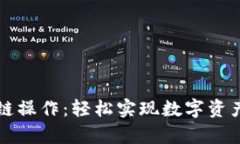 tpWallet跨链操作：轻松实现数字资产的跨链转移