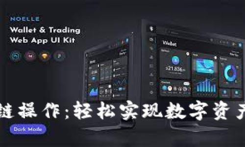 tpWallet跨链操作：轻松实现数字资产的跨链转移