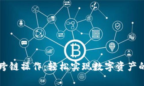 tpWallet跨链操作：轻松实现数字资产的跨链转移