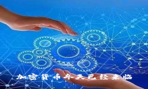 加密货币冬天已经来临