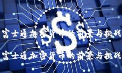 富士通加密货币的前景与挑战富士通加密货币的