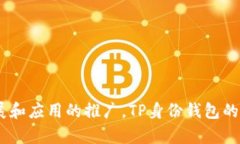 TP上的身份钱包：数字身份的未来探索/身份钱包
