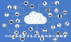 BNB: 加密货币生态系统的核心驱动者