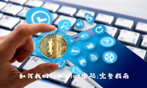 如何找回tpWallet密码:完整指南