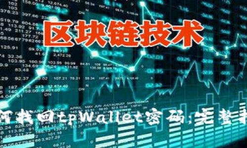 如何找回tpWallet密码:完整指南