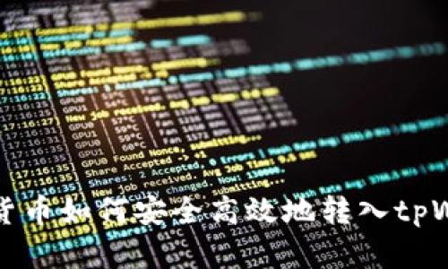 虚拟货币如何安全高效地转入tpWallet