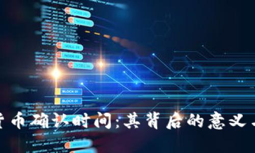 加密货币确认时间：其背后的意义与影响