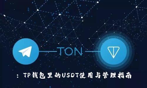 : TP钱包里的USDT使用与管理指南