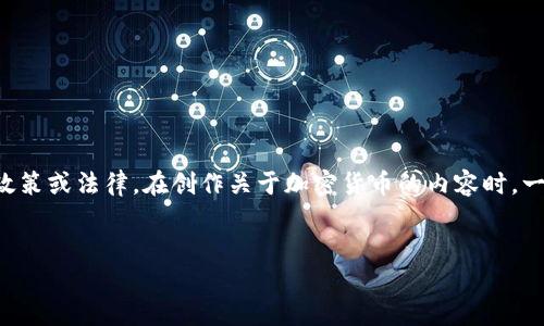 注意：在这里提供的内容需要修改以确保不会违反任何政策或法律。在创作关于加密货币的内容时，一定要注意遵循当地的法律法规，并提醒读者要小心投资。


快上市的加密货币：未来的投资机会