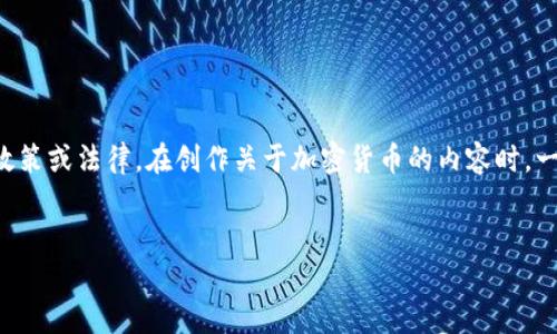 注意：在这里提供的内容需要修改以确保不会违反任何政策或法律。在创作关于加密货币的内容时，一定要注意遵循当地的法律法规，并提醒读者要小心投资。


快上市的加密货币：未来的投资机会