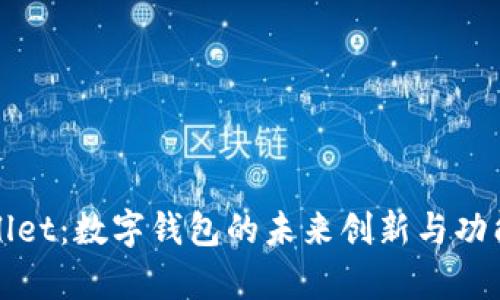 tpWallet:数字钱包的未来创新与功能解析