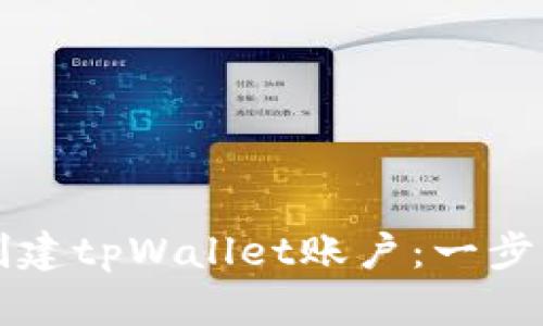 如何创建tpWallet账户:一步步指南