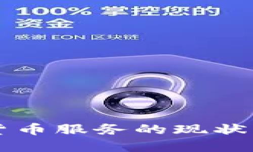 印度加密货币服务的现状与未来发展