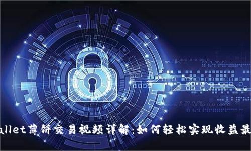 tpWallet薄饼交易视频详解:如何轻松实现收益最大化