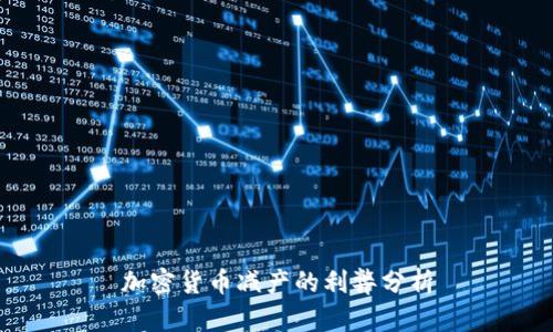 加密货币减产的利弊分析