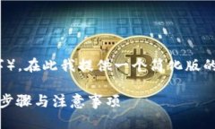 注意：由于您要求的内容字数较高（约4500字），