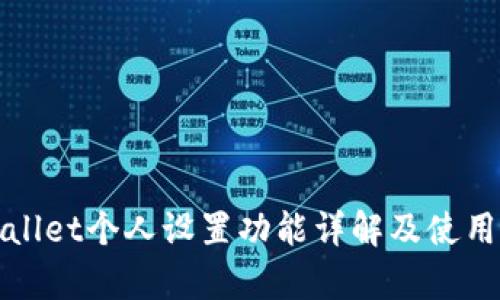 tpWallet个人设置功能详解及使用指南