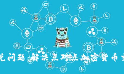tpWallet闪兑问题:解决点对点加密货币交易中的挑战