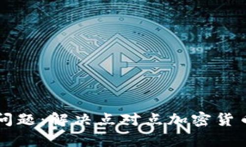 tpWallet闪兑问题:解决点对点加密货币交易中的挑战