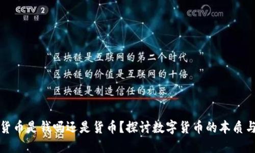 加密货币是钱吗还是货币？探讨数字货币的本质与未来