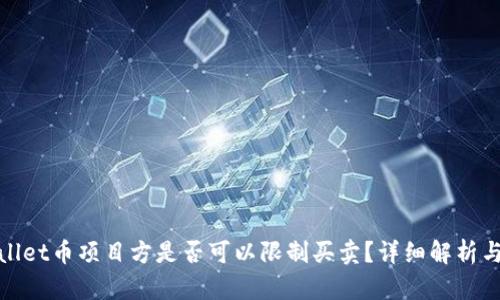 tpWallet币项目方是否可以限制买卖?详细解析与探讨