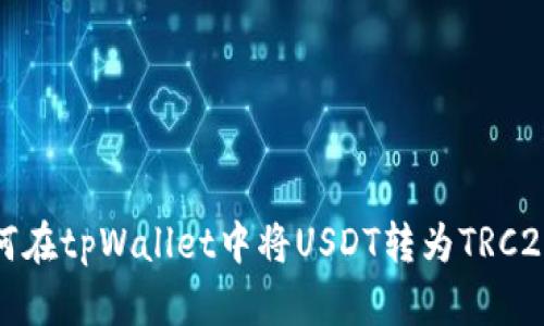 : 如何在tpWallet中将USDT转为TRC20格式