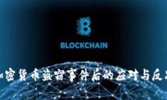 加密货币盗窃事件后的应对与反思