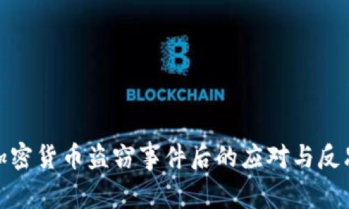 加密货币盗窃事件后的应对与反思