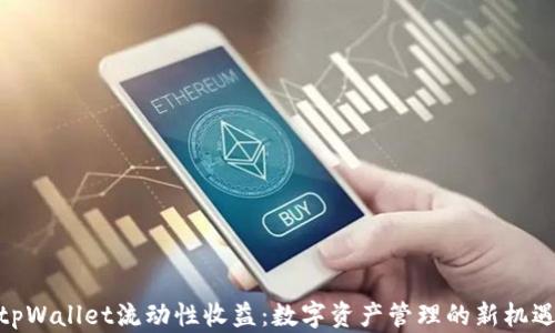 tpWallet流动性收益:数字资产管理的新机遇