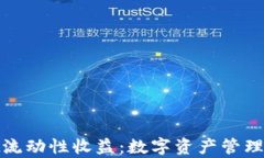 tpWallet流动性收益：数字资产管理的新机遇