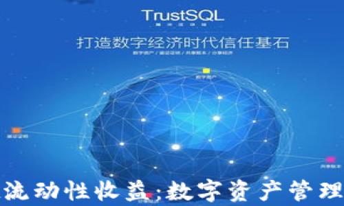 tpWallet流动性收益:数字资产管理的新机遇