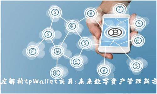 深度解析tpWallet交易:未来数字资产管理新方式