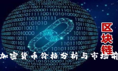 Pi加密货币价格分析与市场前景