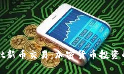 tpWallet新币交易:加密货币投资的新选择