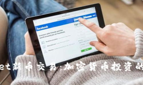 tpWallet新币交易:加密货币投资的新选择