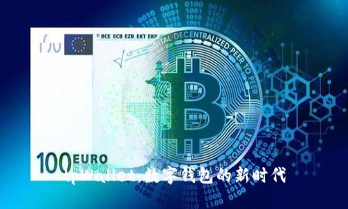tpWallet:数字钱包的新时代