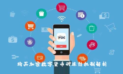 购买加密数字货币的冻结机制解析