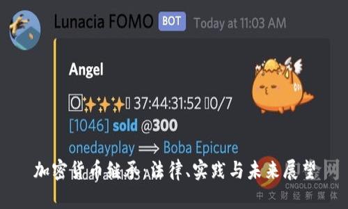 加密货币继承：法律、实践与未来展望