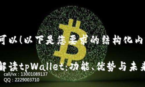 当然可以!以下是您要求的结构化内容:
全面解读tpWallet:功能、优势与未来发展