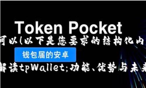 当然可以!以下是您要求的结构化内容:
全面解读tpWallet:功能、优势与未来发展