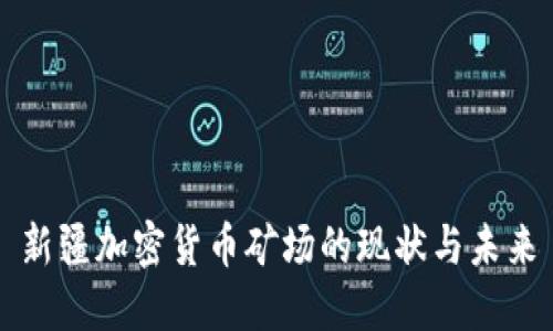 新疆加密货币矿场的现状与未来