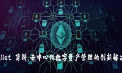 tpWallet 薄饼：去中心化数字资产管理的创新解决