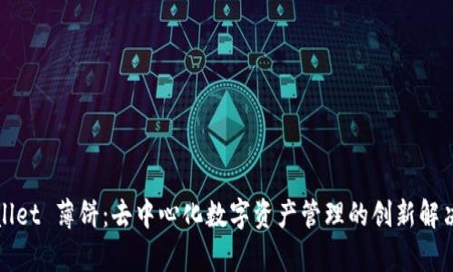 tpWallet 薄饼：去中心化数字资产管理的创新解决方案