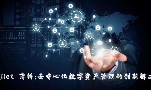 tpWallet 薄饼：去中心化数字资产管理的创新解决方案