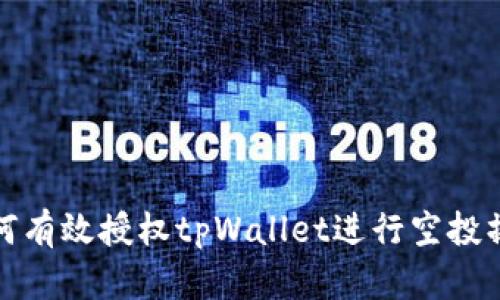 如何有效授权tpWallet进行空投操作