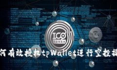 如何有效授权tpWallet进行空投操作