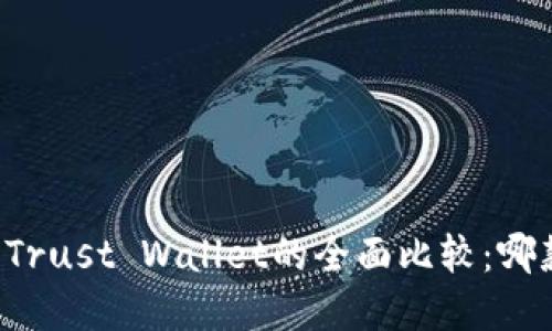 tpWallet与Trust Wallet的全面比较:哪款更适合你?