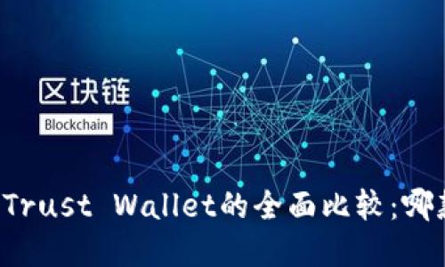 tpWallet与Trust Wallet的全面比较:哪款更适合你?