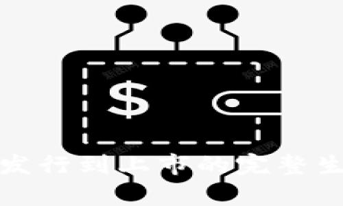 加密货币发行到上市的完整生态链解析