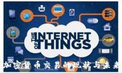  美国加密货币交易的现状与未来展望